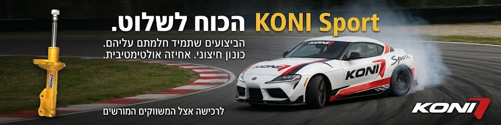 KONI Sport — בולמי זעזועים מתכווננים